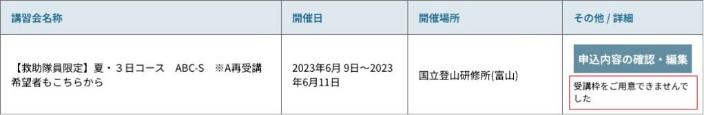 受講枠がご用意できなかった方の表例