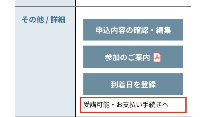 受講可能となった方の表示例