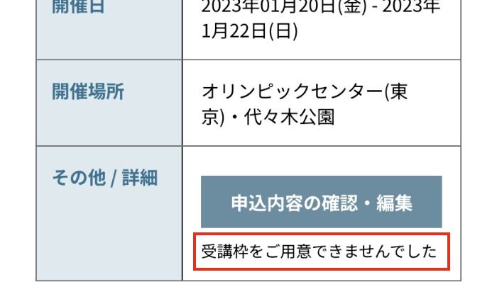 受講枠がご用意できなかった方の表例