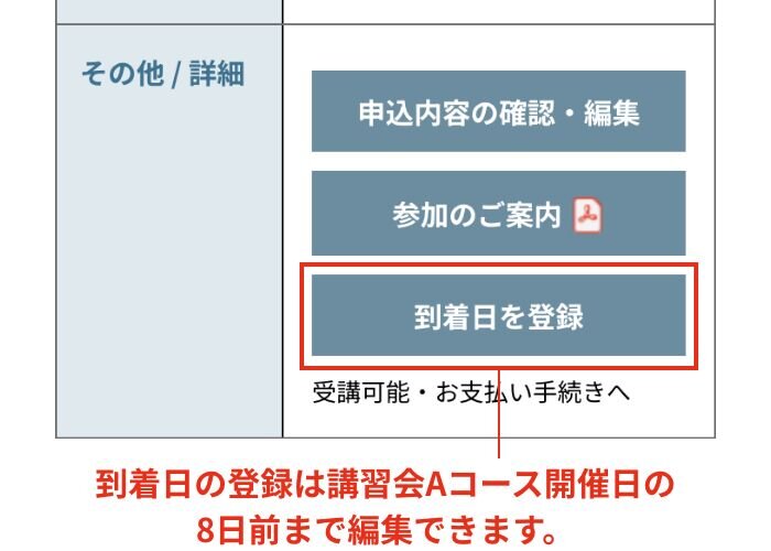 マイページで到着日の登録［ベーシックのみ］