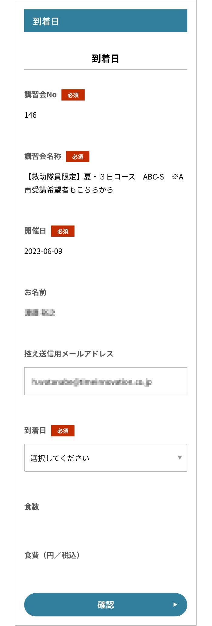 到着日を登録