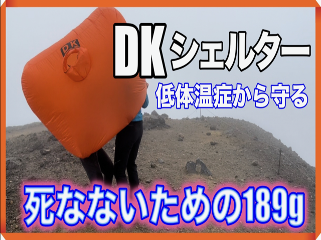 【動画】 低体温症を救うDKシェルター使い方