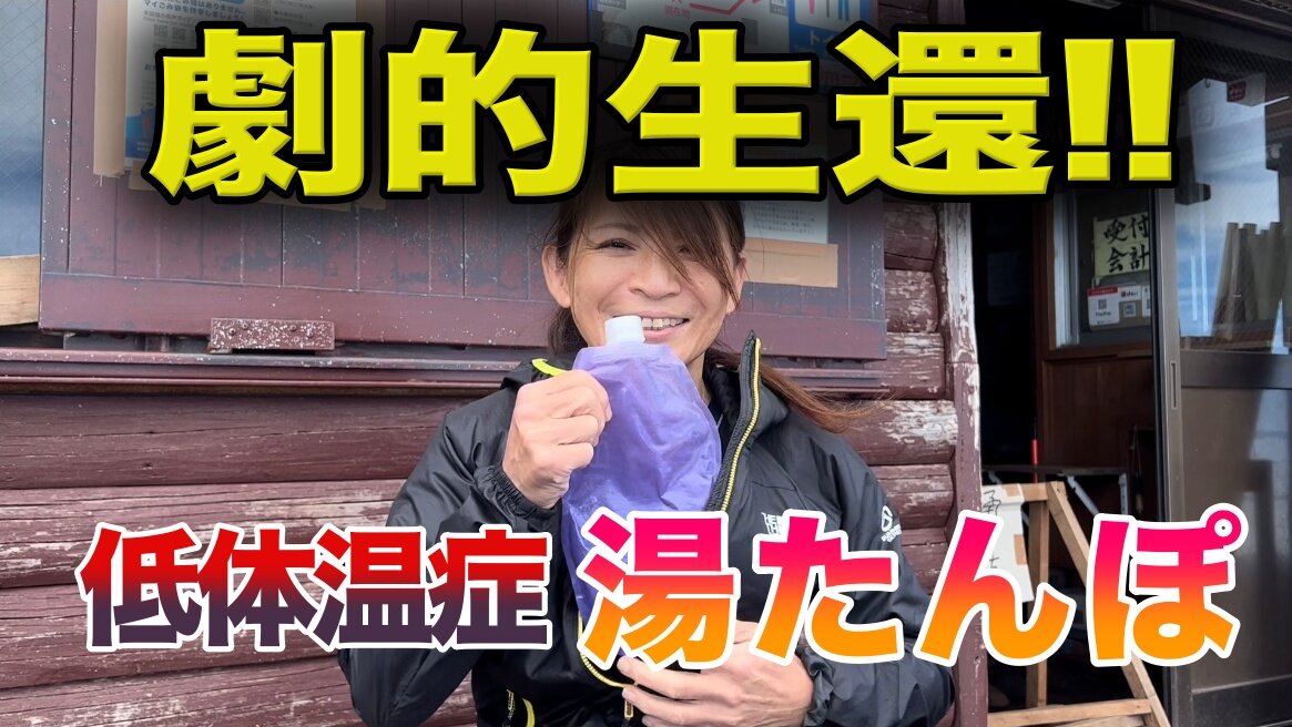 【動画】 低体温症を救う 