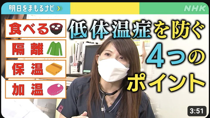 「低体温症」への対策 ：Youtube NHK[明日をまもるナビ] |