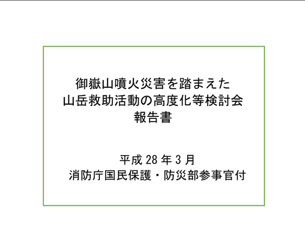 消防庁山岳救助活動検討会報告書
