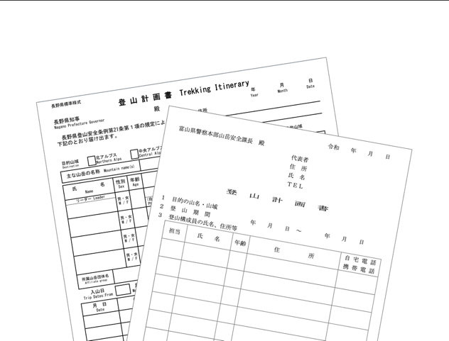 登山計画書